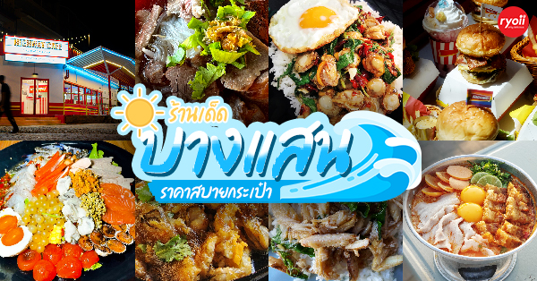 ร้านอาหารบางแสน ชลบุรี อร่อยไม่แพง : 24 ร้านอร่อยราคาประหยัด ใกล้หาดบางแสน