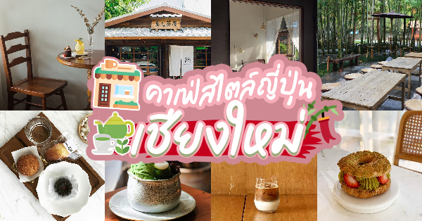 คาเฟ่สไตล์ญี่ปุ่น เชียงใหม่ คัดมาเฉพาะร้านเด็ดๆ บรรยากาศดี น่าถ่ายรูป