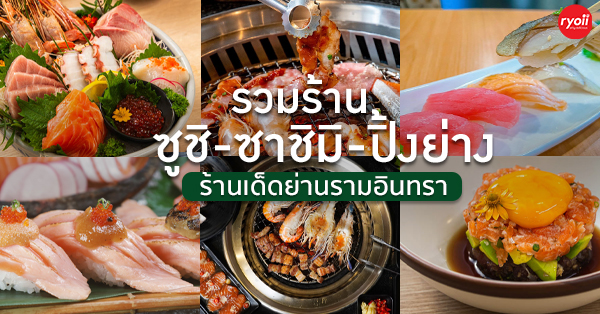 รวมร้านซูชิ ซาชิมิ ปิ้งย่างเด็ด มีทั้งบุฟเฟ่ต์และ A La Carte ย่านรามอินทรา