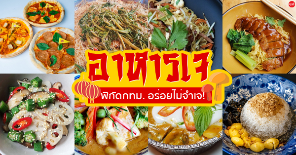 ร้านอาหารเจเจ้าอร่อย รวม 18 ร้านอาหารเจ เจ้าอร่อยที่รสชาติไม่จำเจอร่อยแถมยังได้บุญอีกด้วย