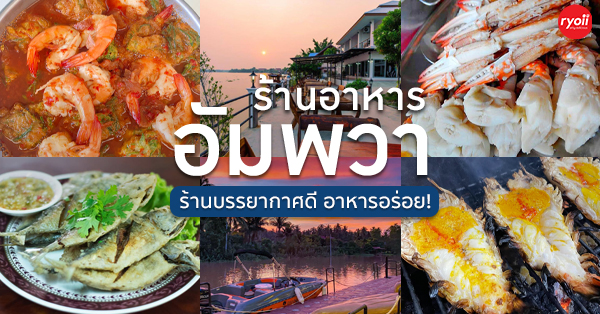 12 ร้านอัมพวาน่าเช็คอินเที่ยวกินฟินสุดๆ อิ่มในราคาเอื้อมถึง