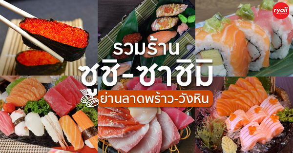 รวมร้านซูชิและซาชิมิย่านลาดพร้าว-วังหิน อร่อยฟินเว่อร์ ราคาไม่แพง