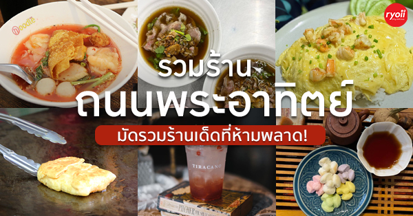 รวม 14 ร้านอร่อย ย่าน ถ.พระอาทิตย์ ถนนนี้มีแต่ของอร่อย ร้านเก่าแก่ คาเฟ่ ของหวาน ครบ!!!