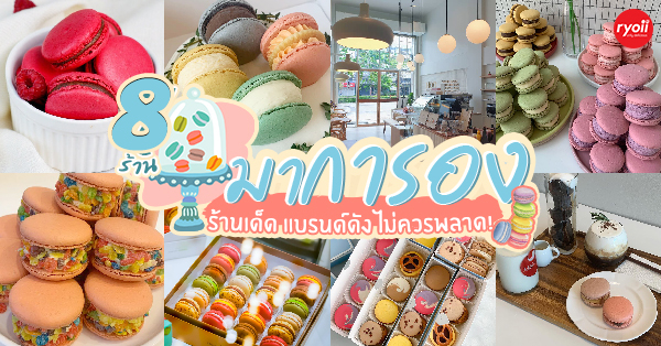 รวม 8 ร้าน มาการอง ร้านอร่อย เจ้าดัง พิกัด กทม.