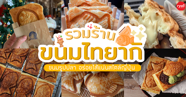 5 ร้านขนมไทยากิ ขนมรูปปลา อร่อยสไตล์ญี่ปุ่น #อร่อยสุโก้ย ขนม Taiyaki