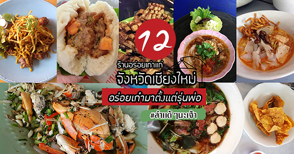 12 ร้านเก่าแก่ จังหวัดเชียงใหม่ การันตีความอร่อยเก๋ามาตั้งเเต่รุ่นพ่อ