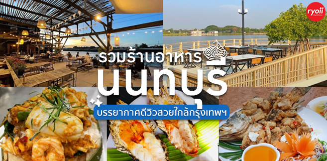 24 ร้านอาหาร นนทบุรี บรรยากาศดีวิวสวยใกล้กรุงเทพฯ