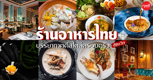 รวม 12 ร้านอาหารไทย ตำรับไทย เหนือ ใต้ บรรยากาศดีสไตล์ครอบครัวในย่านสุขุมวิท เพชรบุรี