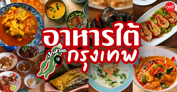 อัปเดต 17 ร้านอาหารใต้ หรอยเเรง @กทม