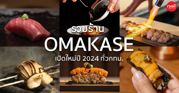 ร้าน โอมากาเสะ (omakase) เปิดใหม่ปี 2024  ทองหล่อ เอกมัย สุขุมวิท อาหารญี่ปุ่นอร่อยระดับพรีเมียมในกทม.ที่คุณต้องลอง