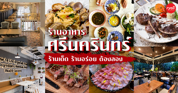 ร้านอาหาร ศรีนครินทร์ : รวม 18 ร้านเด็ด ร้านอร่อย เหมาะสำหรับสังสรรค์ สำหรับครอบครัว