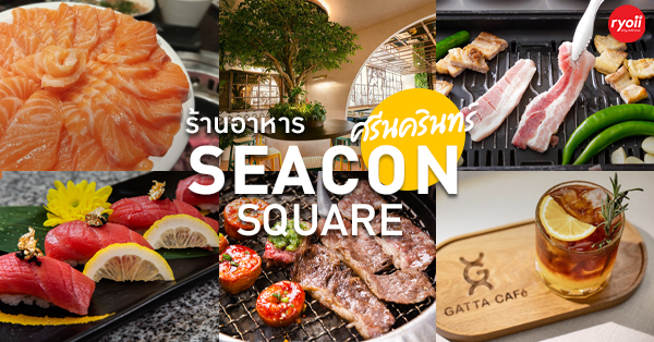 ร้านอาหาร คาเฟ่ บุฟเฟ่ต์ ซีคอนศรีนครินทร์ : 15 ร้านในห้าง Seacon Square ศรีนครินทร์ ใครรู้ตัวว่ากินจุไม่ควรพลาด