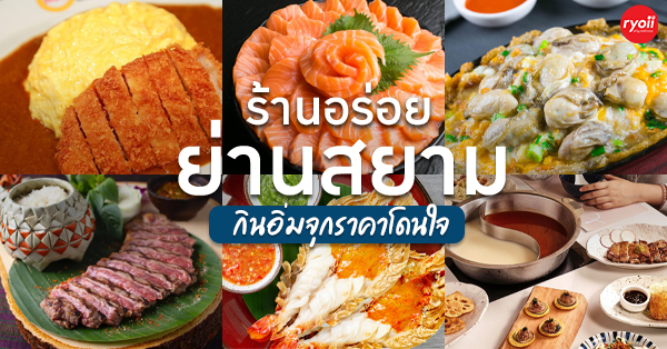 ร้านอาหารสยาม : รวมร้านอาหารเด็ดย่านสยาม กินอิ่มจุกราคาโดนใจ ผ่านมาทั้งทีต้องจัด!!