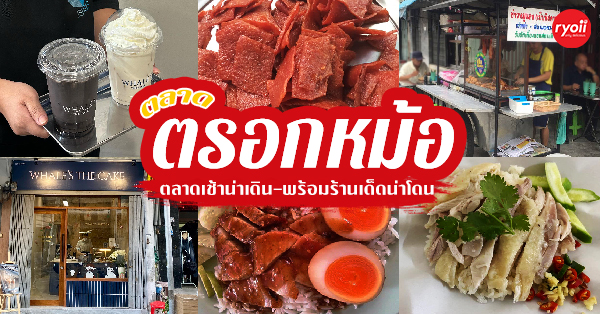 5 ร้านตลาดตรอกหม้อ ตลาดเช้าน่าเดิน เจริญตากับอาหาร จนอยากให้อยู่ใกล้บ้าน