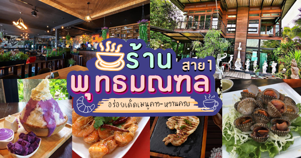 พาชม พาชิม 12 ร้านอร่อยที่สายกินห้ามพลาด ย่านพุทธมณฑลสาย 1