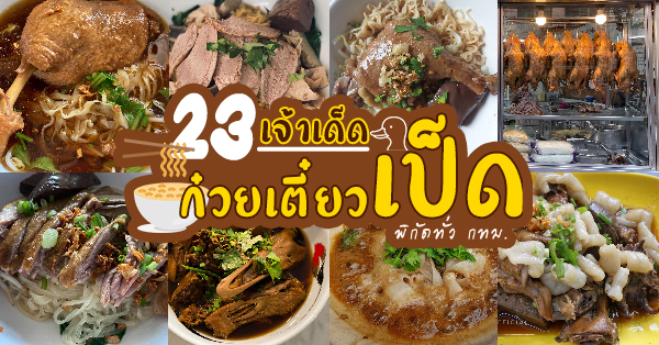 23 ร้านก๋วยเตี๋ยวเป็ด เด็ดทุกจาน อร่อยทุกคำ ตามย่านต่างๆ