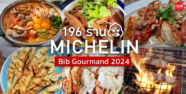 รวม 196 ร้านมิชลิน ไกด์ 2024 : รวมร้านอาหารอร่อยระดับรางวัล MICHELIN Guide Bib Gourmand 2024