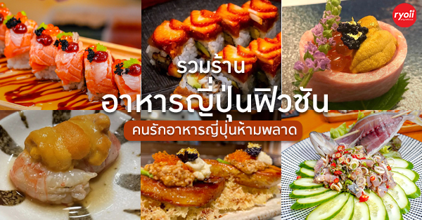 รวมร้านอาหารญี่ปุ่น ร้านซูชิสไตล์ฟิวชัน ร้านอร่อยที่คนรักอาหารญี่ปุ่นไม่ควรพลาด!