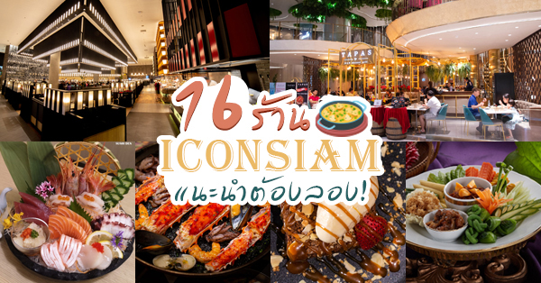 ICONSIAM ร้านอาหารแนะนำ 16 ร้านน่าลอง ทั้งเมนูคาว-หวาน!