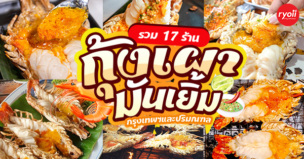 16 ร้านกุ้งแม่น้ำเผา มันเยิ้ม ตัวใหญ่ เนื้อแน่น ได้ลองสักคำแล้วจะติดใจ! @กรุงเทพฯ และปริมณฑล