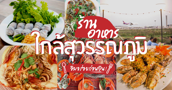 ร้านอาหารใกล้สุวรรณภูมิ เช็คอินความอร่อยก่อนบิน ได้ความฟินก่อนเดินทาง