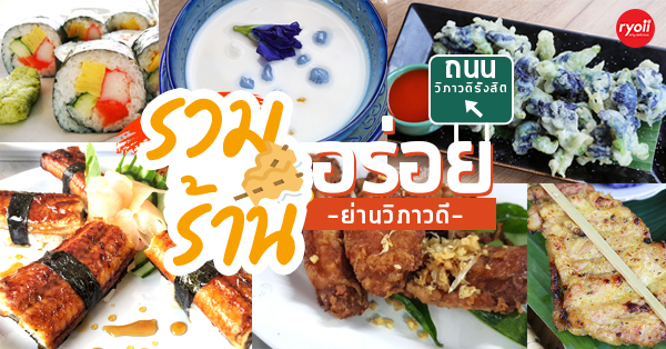 6 ร้านอร่อย ร้านโปรดในดวงใจรอบถนนวิภาวดีรังสิต