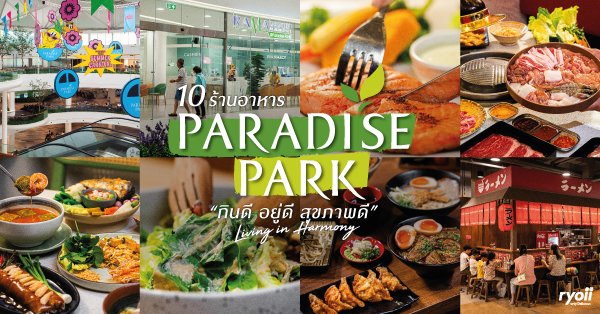 รวมร้านอร่อย Paradise Park ศรีนครินทร์ : แหล่งรวมร้านอาหาร ร้านค้าชั้นนำ และศูนย์รวมบริการด้านสุขภาพแบบครบวงจร