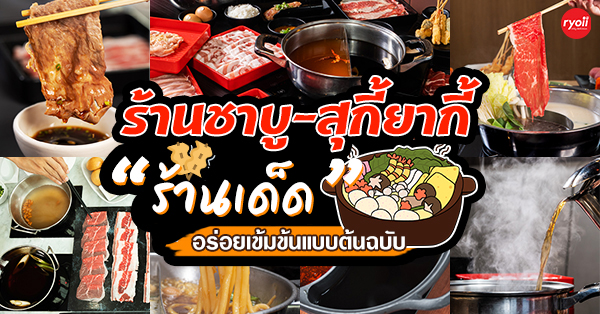 11 ร้านชาบู-สุกี้ยากี้ อร่อยเข้มข้นอิ่มได้ไม่อั้นแบบต้นตำรับแท้ๆ