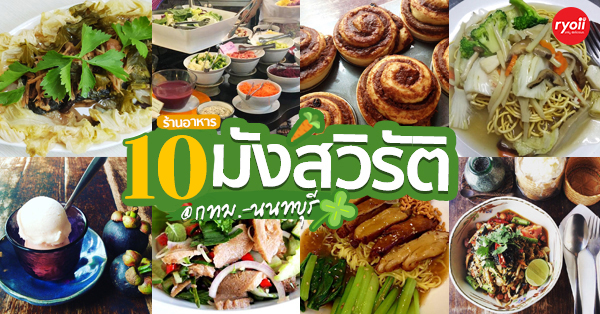 ร้านอาหารคลีน อาหารสุขภาพ มังสวิรัติ ติวานนท์ นนทบุรี