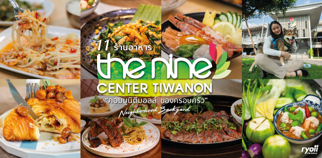 รวม 11 ร้านอาหาร The Nine Center Tiwanon (เดอะไนน์ เซ็นเตอร์ ติวานนท์) คอมมูนิตี้มอลล์สำหรับครอบครัว แหล่งรวมร้านอาหารและคาเฟ่ ย่านปทุมธานี!