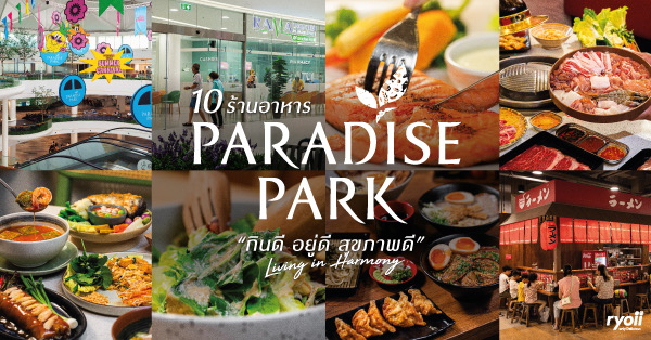 รวมร้านอร่อย Paradise Park ศรีนครินทร์ : แหล่งรวมร้านอาหาร ร้านค้าชั้นนำ และศูนย์รวมบริการด้านสุขภาพแบบครบวงจร