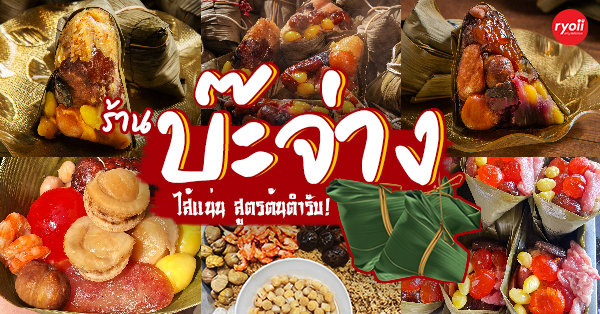 รวมร้าน บ๊ะจ่าง เจ้าอร่อย ไม่ควรพลาด : สูตรโบราณรสชาติไม่เหมือนใคร!