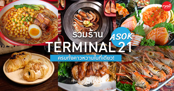 ร้านยอดนิยมใน Terminal 21 Asok (เทอร์มินอล 21 อโศก) ร้านอาหารหลากหลายใกล้ BTS อโศก และ MRT สุขุมวิท