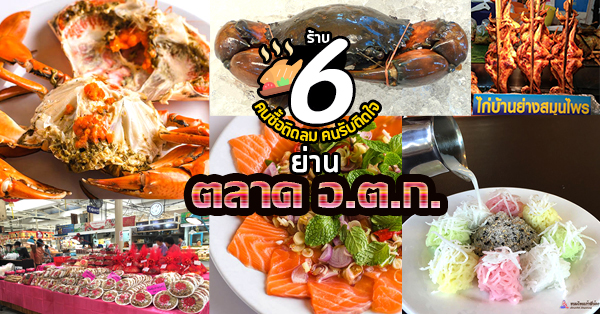 6 ร้าน ย่านตลาด อ.ต.ก. มีทั้งให้นั่งทาน และซื้อกลับ คนซื้อติดลม คนรับติดใจ