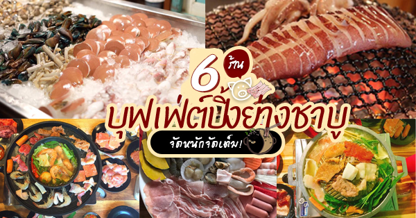 6 ร้านบุฟเฟ่ต์ปิ้งย่าง-ชาบูพระราม 2 พร้อมไลน์อาหารบุฟเฟ่ต์ให้เลือกไม่อั้น