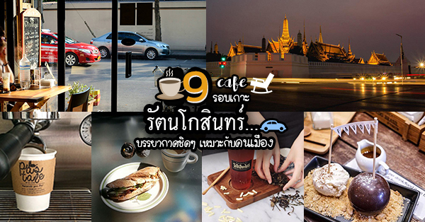 9 ร้านคาเฟ่รอบเกาะรัตนโกสินทร์ บรรยากาศชิคๆ แหล่งเช็คอินเหมาะกับสไตล์คนเมือง