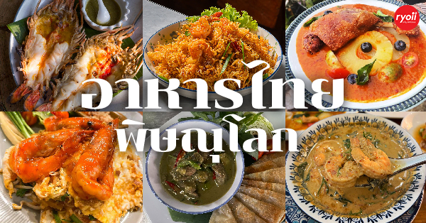 ร้านอาหารไทย พิษณุโลก รวมร้านอร่อยที่ต้องลอง!