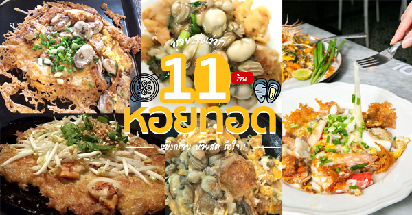 ร้านหอยทอด : แป้งกรอบหอยสด เคี้ยวเพลินจนลืมอ้วน!!