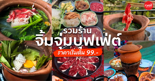 รวม 8 ร้านจิ้มจุ่มบุฟเฟ่ต์ เริ่มต้นที่ 99 บาท อิ่มครบจบแบบไม่จำกัดเวลา