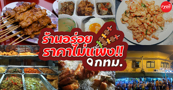 รวม 16 ร้านอาหารอร่อย ราคาไม่แพงใน กทม ที่อิ่มอร่อยแถมเงินเหลือ