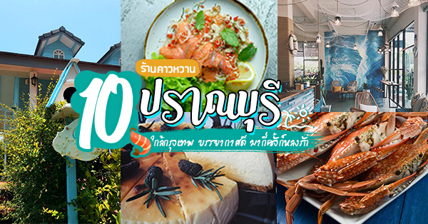 10 ร้านอาหาร คาวหวาน @ปราณบุรี : ใกล้กรุงเทพ บรรยากาศดี มากี่ครั้งก็หลงรัก!