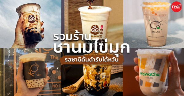ร้านชานมไต้หวัน ชานมไข่มุกแท้ มีทั้งหน้าร้านและ Delivery