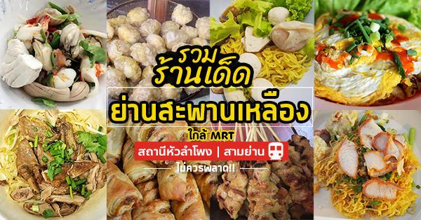 รวม 11 ร้านเด็ด ย่านสะพานเหลือง บอกได้เลยว่าไม่ควรพลาดแม้แต่ร้านเดียว!