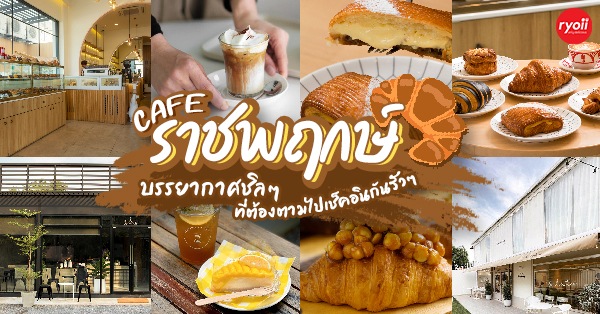 10 คาเฟ่ราชพฤกษ์ : หลากหลายสไตล์ บรรยากาศชิลๆ ที่ต้องตามไปเช็คอินกันรัวๆ