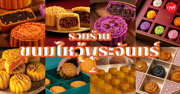 13 ร้านขนมไหว้พระจันทร์ 2024 เจ้าอร่อยเจ้าเก่าเเละเจ้าดัง แพคเกจสวยต้อนรับเทศกาลไหว้พระจันทร์ ปี 2024