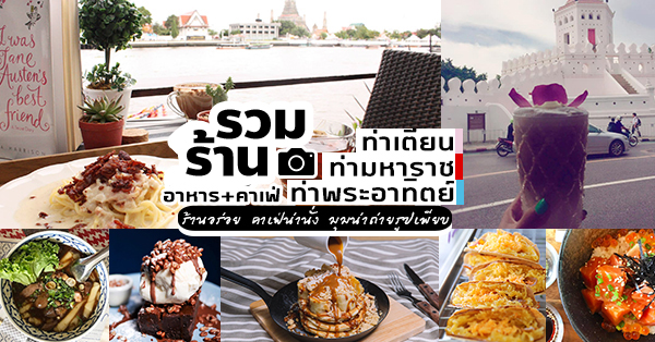 ท่ามหาราช ท่าเตียน ท่าพระอาทิตย์ : รวมร้านเด็ดคาเฟ่ ร้านอาหาร ที่ไม่ควรพลาด!