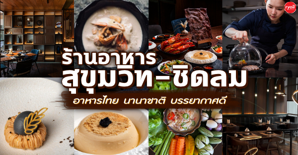 รวม 19 ร้านอาหารสุขุมวิท อาหารไทย อาหาร Fine Dining อาหารฟิวชั่น และร้านเด็ดที่สายกินไม่ควรพลาด (สุขุมวิท-ชิดลม)