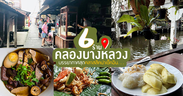 6 ร้านเด็ดย่านคลองบางหลวง บรรยากาศสุดคลาสสิคน่าเช็คอิน