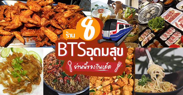 7 ร้านอาหารใกล้ BTS อุดมสุข ย่านนี้ของกินเด็ดบอกเลย