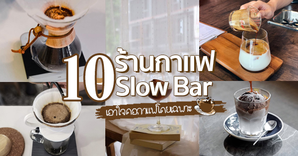 10 ร้านกาแฟ Slow Bar (สโลว์ บาร์) บรรยากาศช้าๆ ชิลๆ เอาใจคอกาแฟโดยเฉพาะ @กรุงเทพฯ